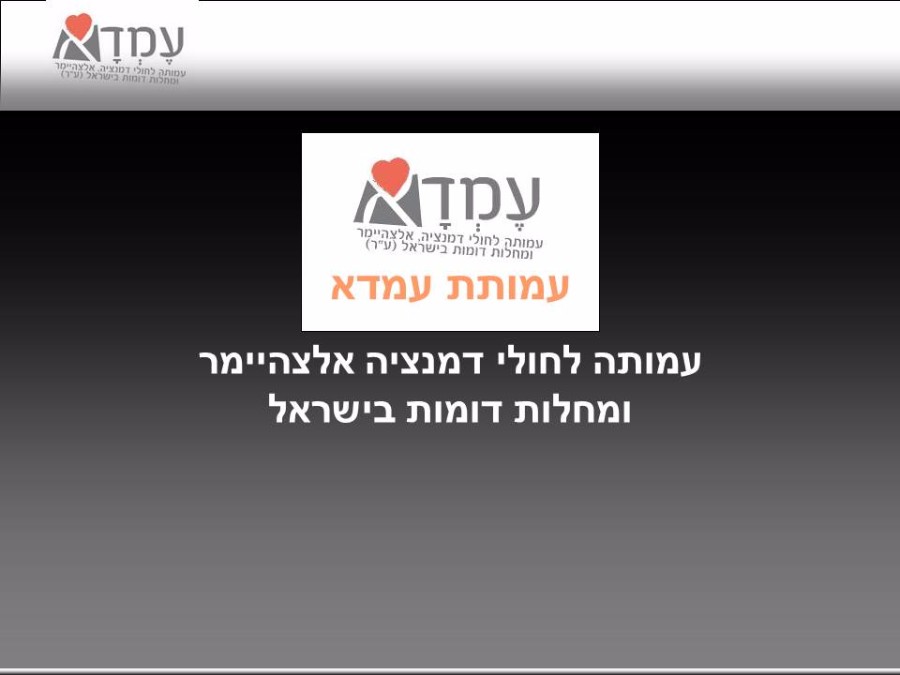 עמותת עמדא- מצגת פעילויות העמותה