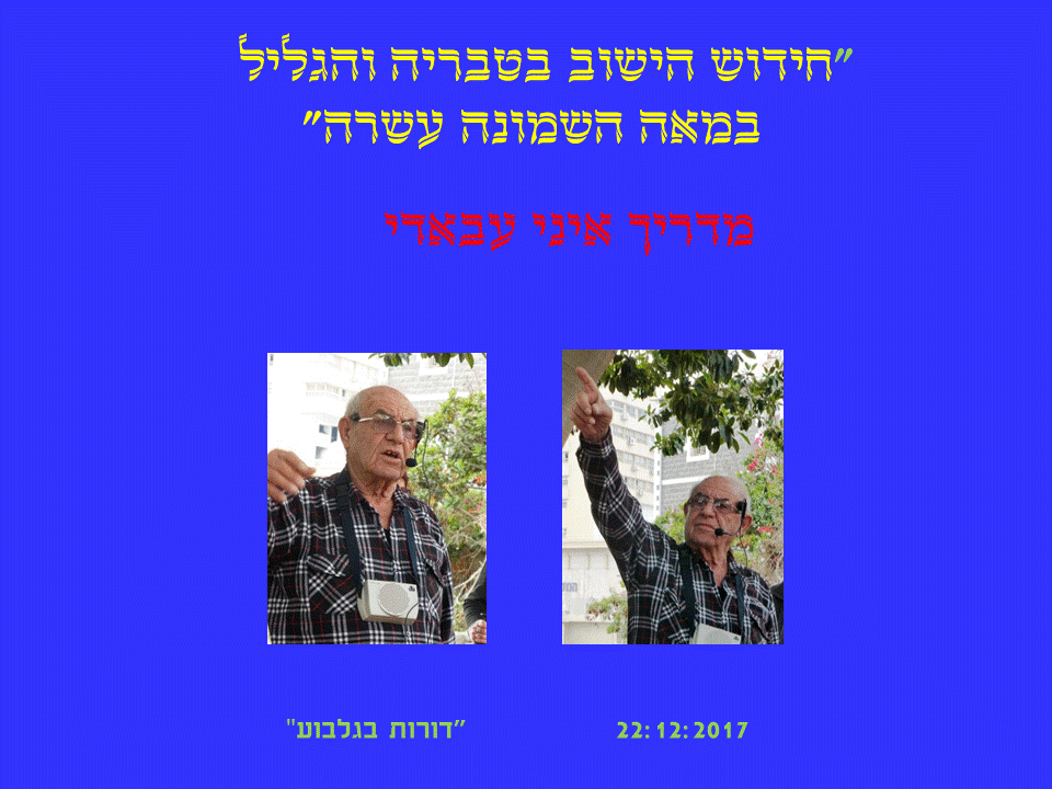 חידוש הישוב בטבריה - בהדרכת איני עבדי (2)