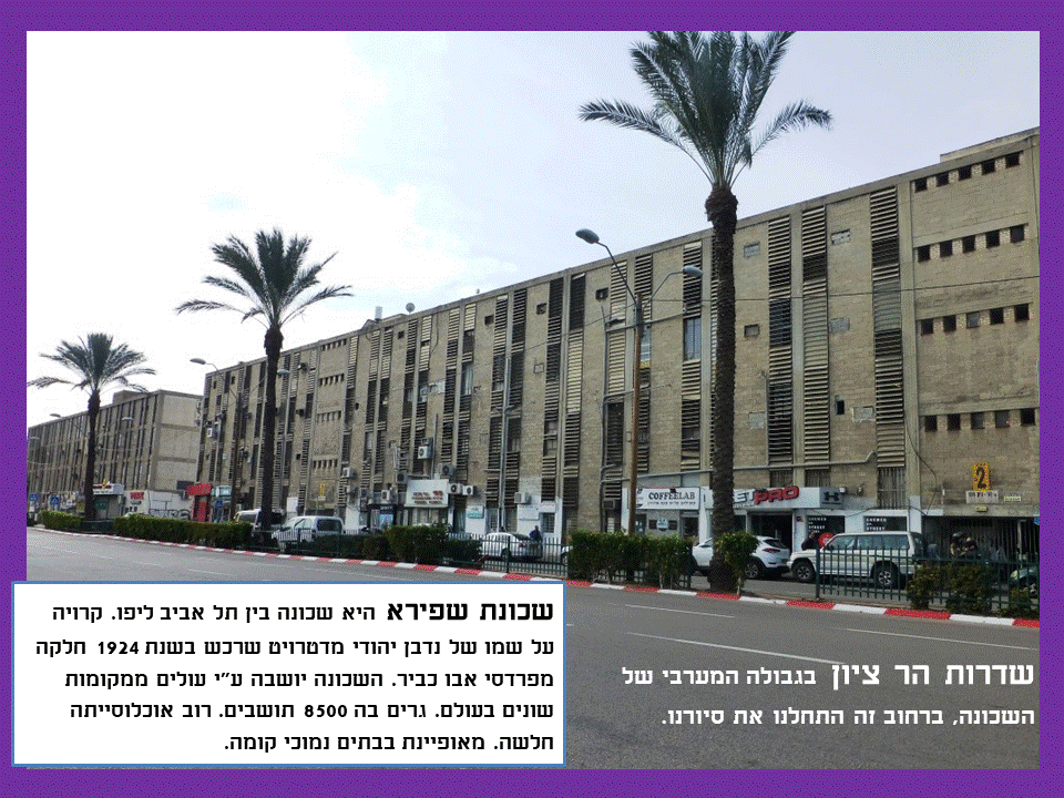 שכונת שפירא (3)