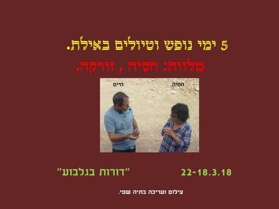 נופשים ומטילים באילת 2018 (1)