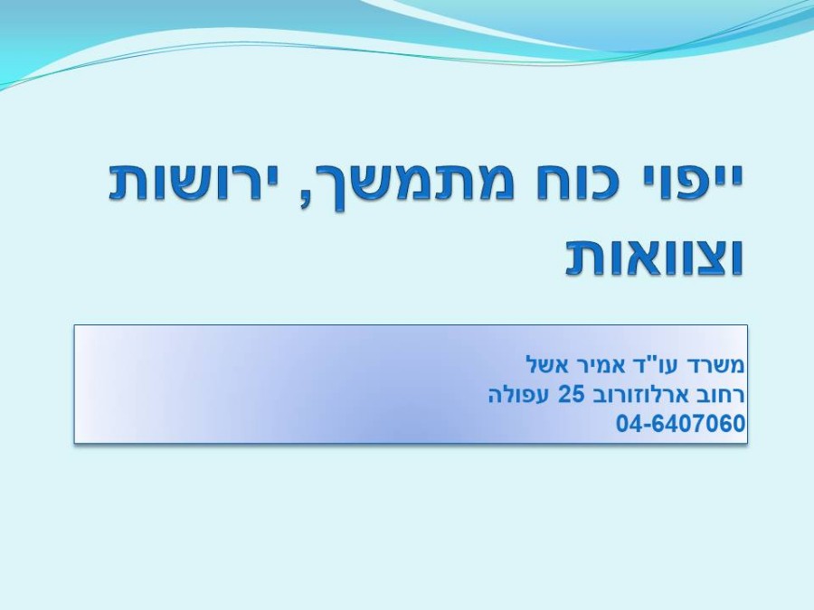 פגישה בנושא יפוי כח מתמשך וכתיבת צוואה