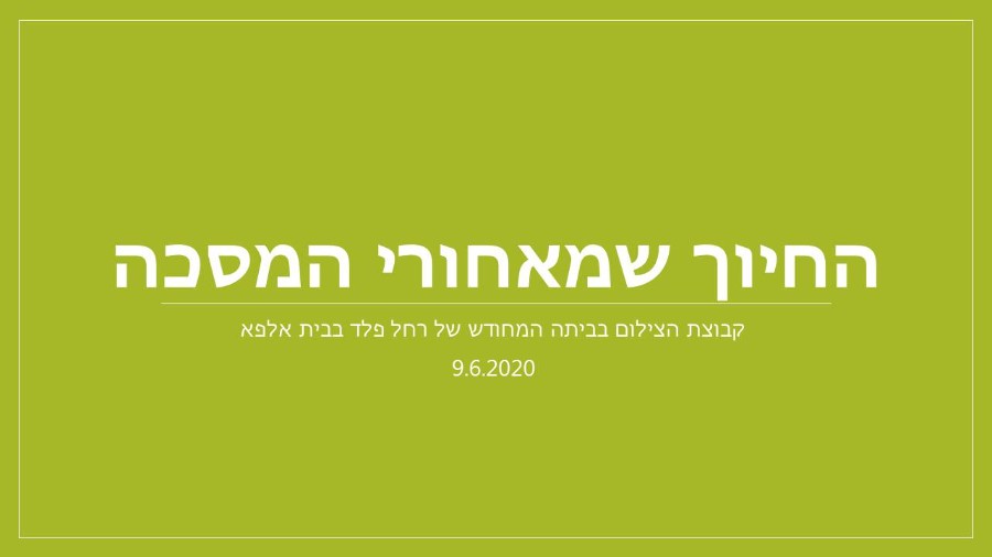 החיוך שמאחורי המסכה (1)