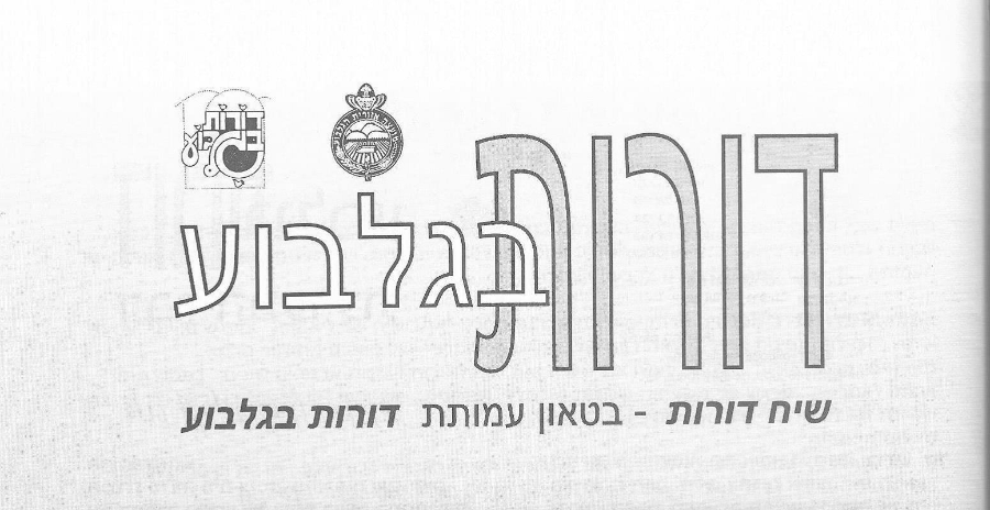 שיח דורות שיח דורות