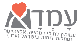 תל''ם - תמיכה לבני משפחה המתמודדים  עם מחלת הדמנציה