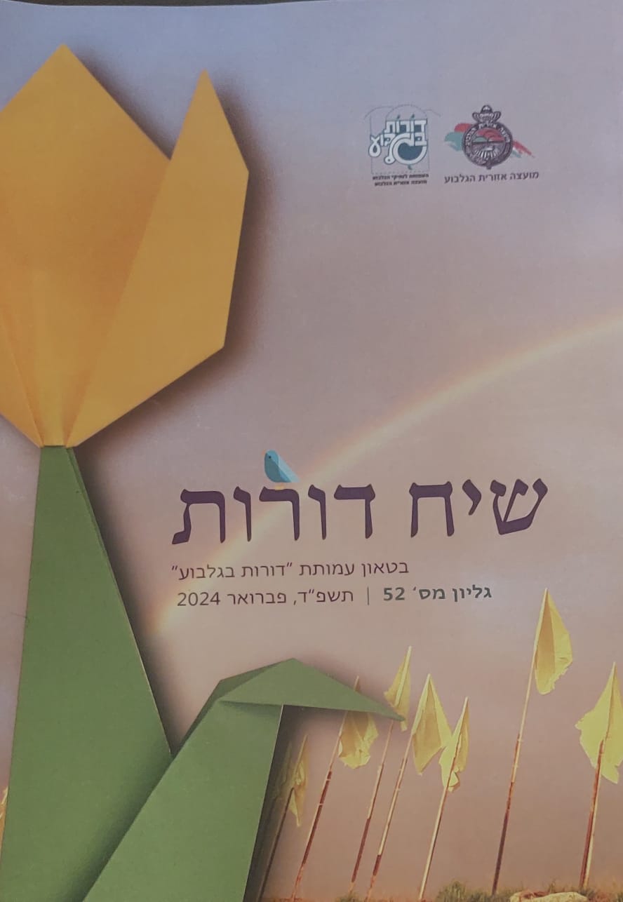 "שיח דורת" בטאון אמצע