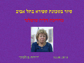 שכונת שפירא בת"א- 10.1.18(41 תמונות)