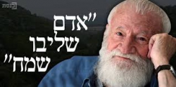ארץ אהבתי 1- בעקבות יורם טהר לב - 21.10- מהרו להרשם- מקומות אחרונים