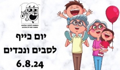 יום סבים נכדים 8.6.24