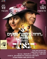 המחזמר גבירתי הנאוה -  16.2.26